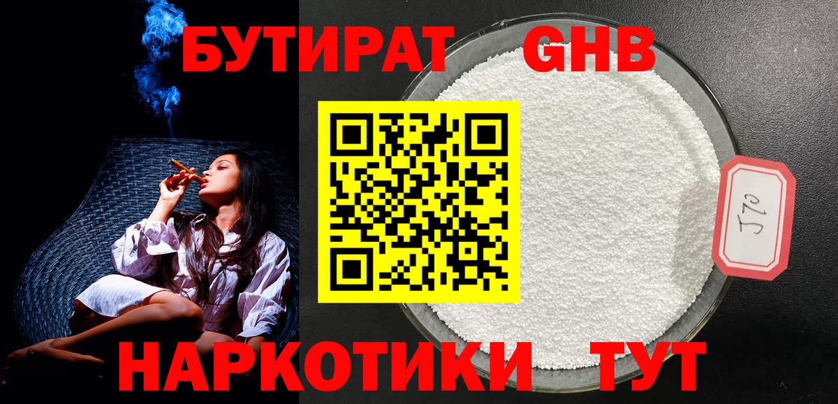 Бутират Butirat Барнаул